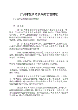 广州市生活垃圾分类管理规定.docx