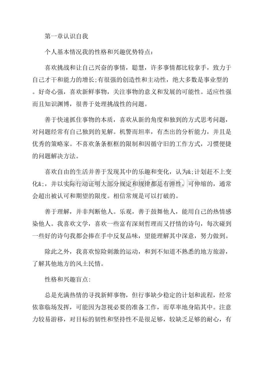 大学生职业计划书范文3篇（共23页）15400字.docx_第2页