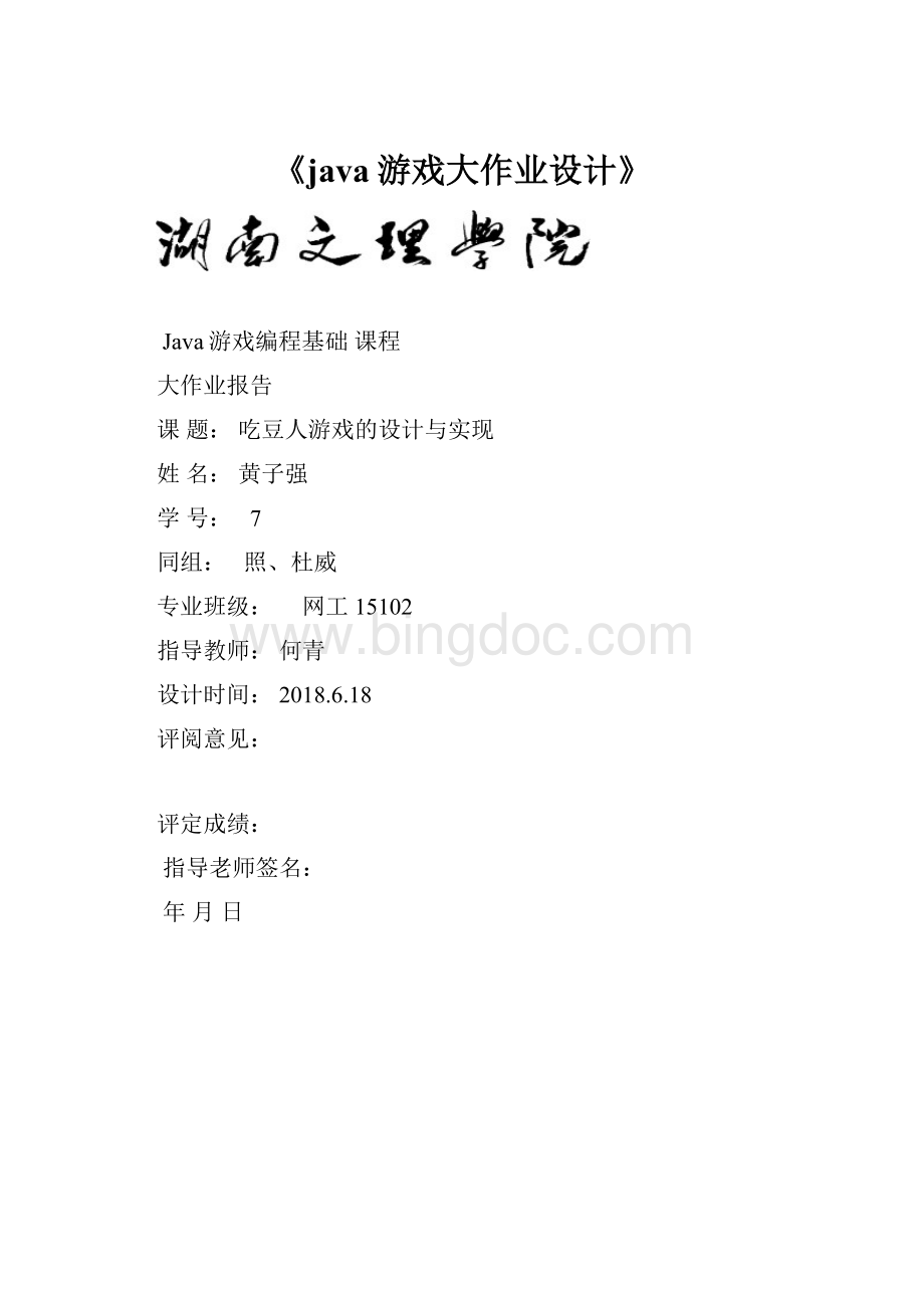 《java游戏大作业设计》.docx