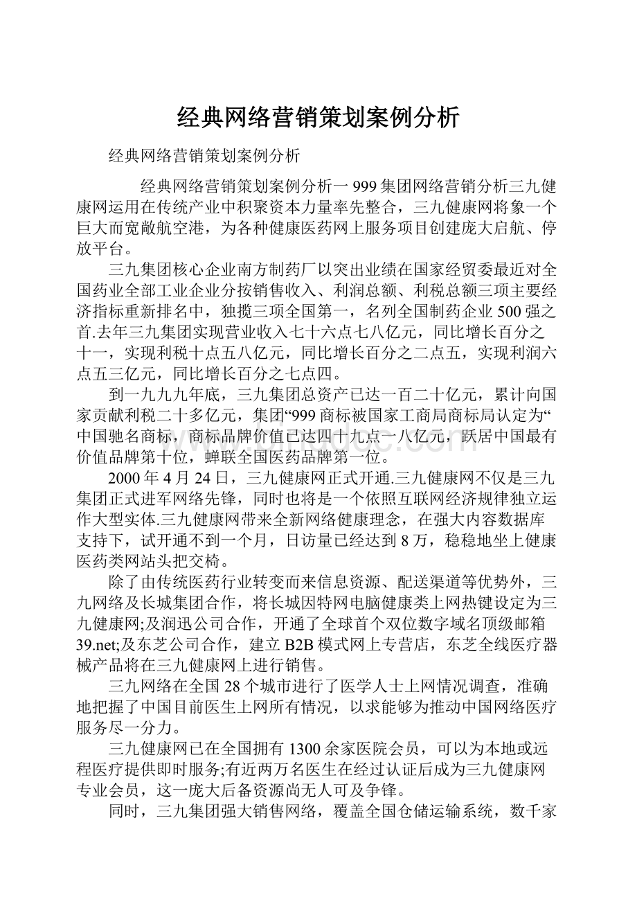 经典网络营销策划案例分析.docx