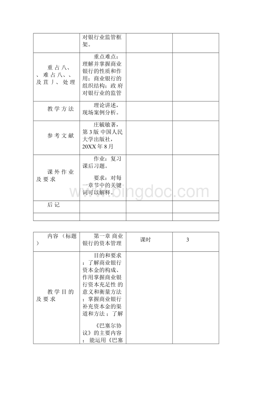 商业银行业务与经营教案.docx_第3页