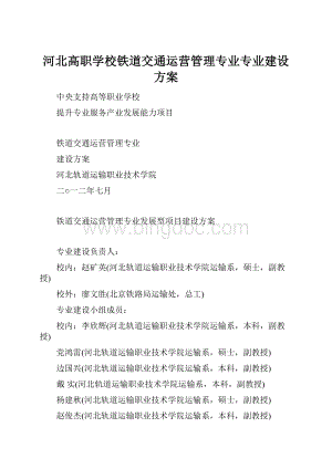 河北高职学校铁道交通运营管理专业专业建设方案.docx