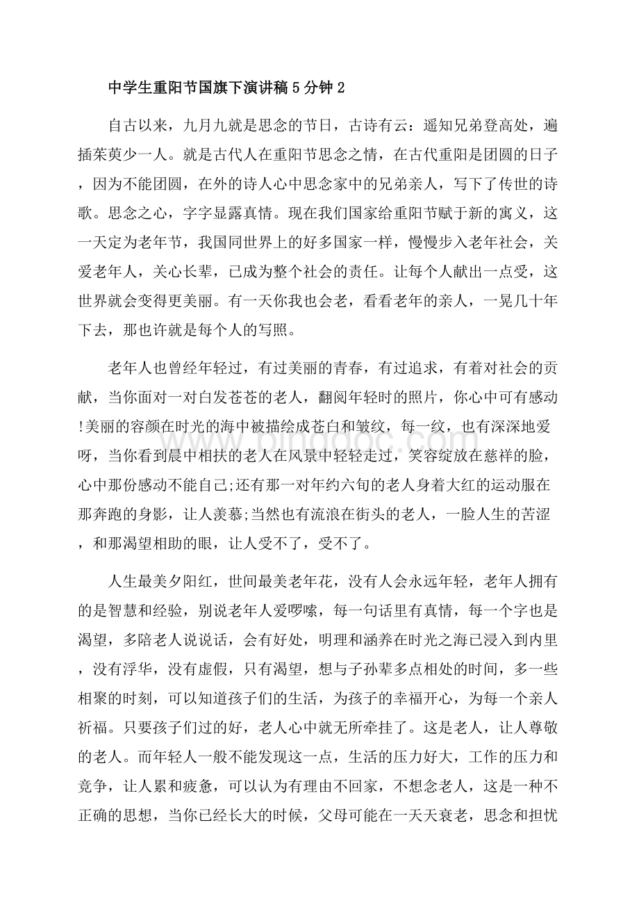 中学生重阳节国旗下演讲稿5分钟_5篇（共8页）4800字.docx_第2页