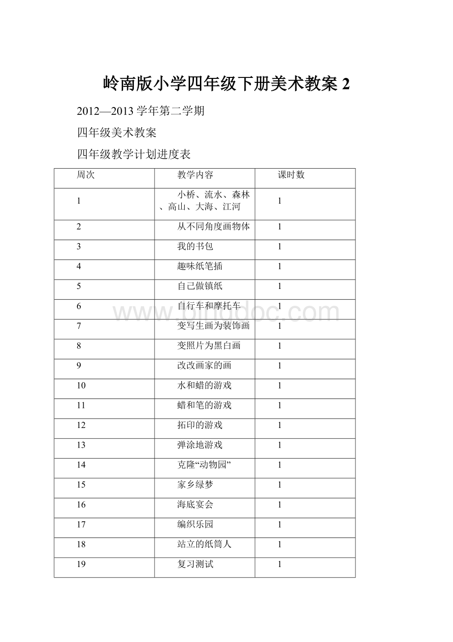 岭南版小学四年级下册美术教案2.docx_第1页