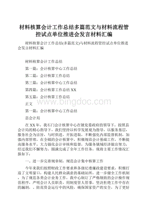 材料核算会计工作总结多篇范文与材料流程管控试点单位推进会发言材料汇编.docx