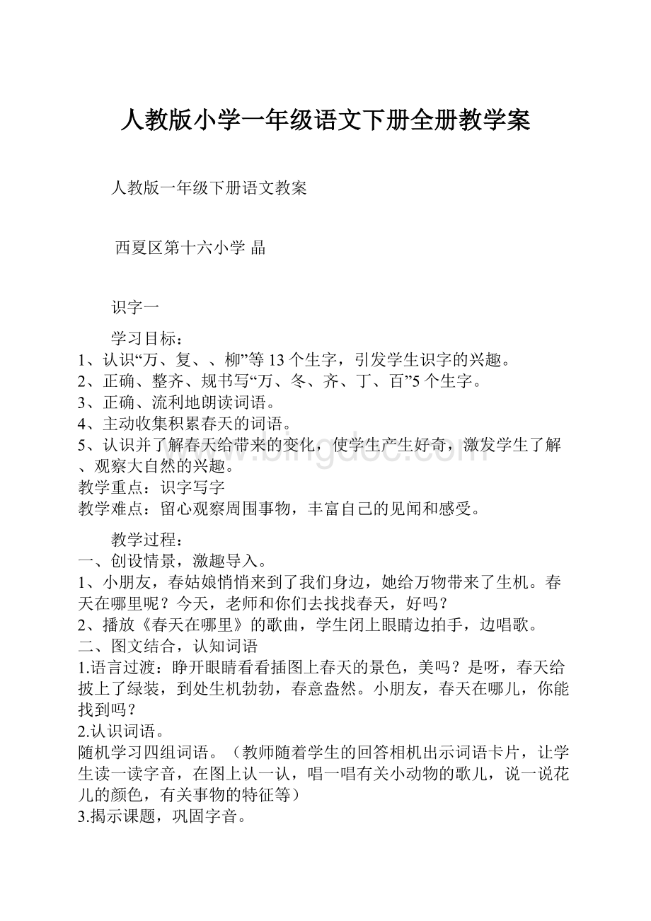 人教版小学一年级语文下册全册教学案.docx