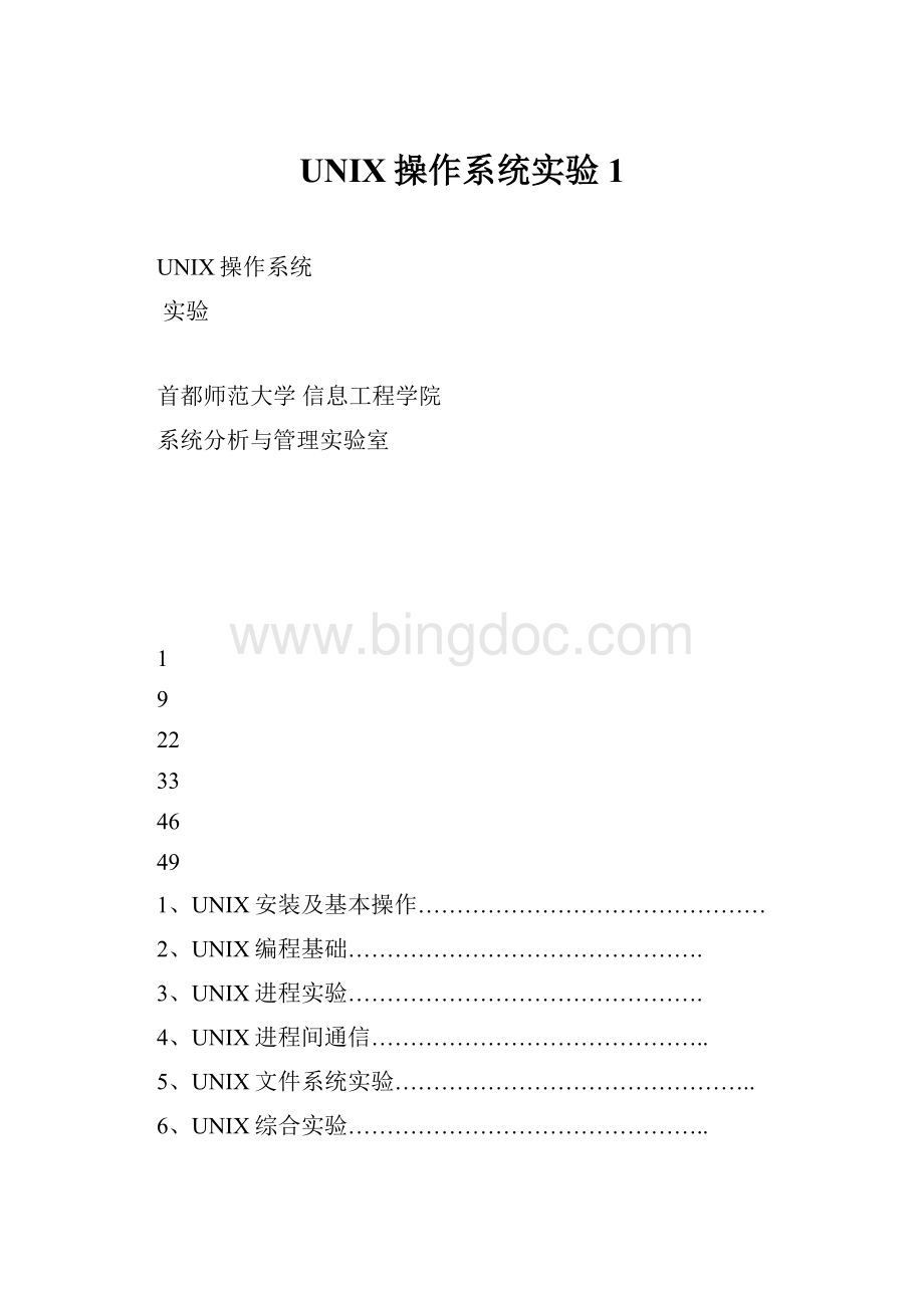 UNIX操作系统实验1.docx_第1页