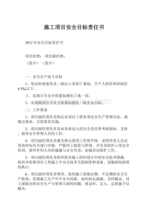 施工项目安全目标责任书.docx