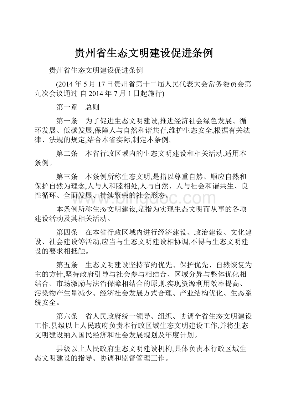 贵州省生态文明建设促进条例.docx