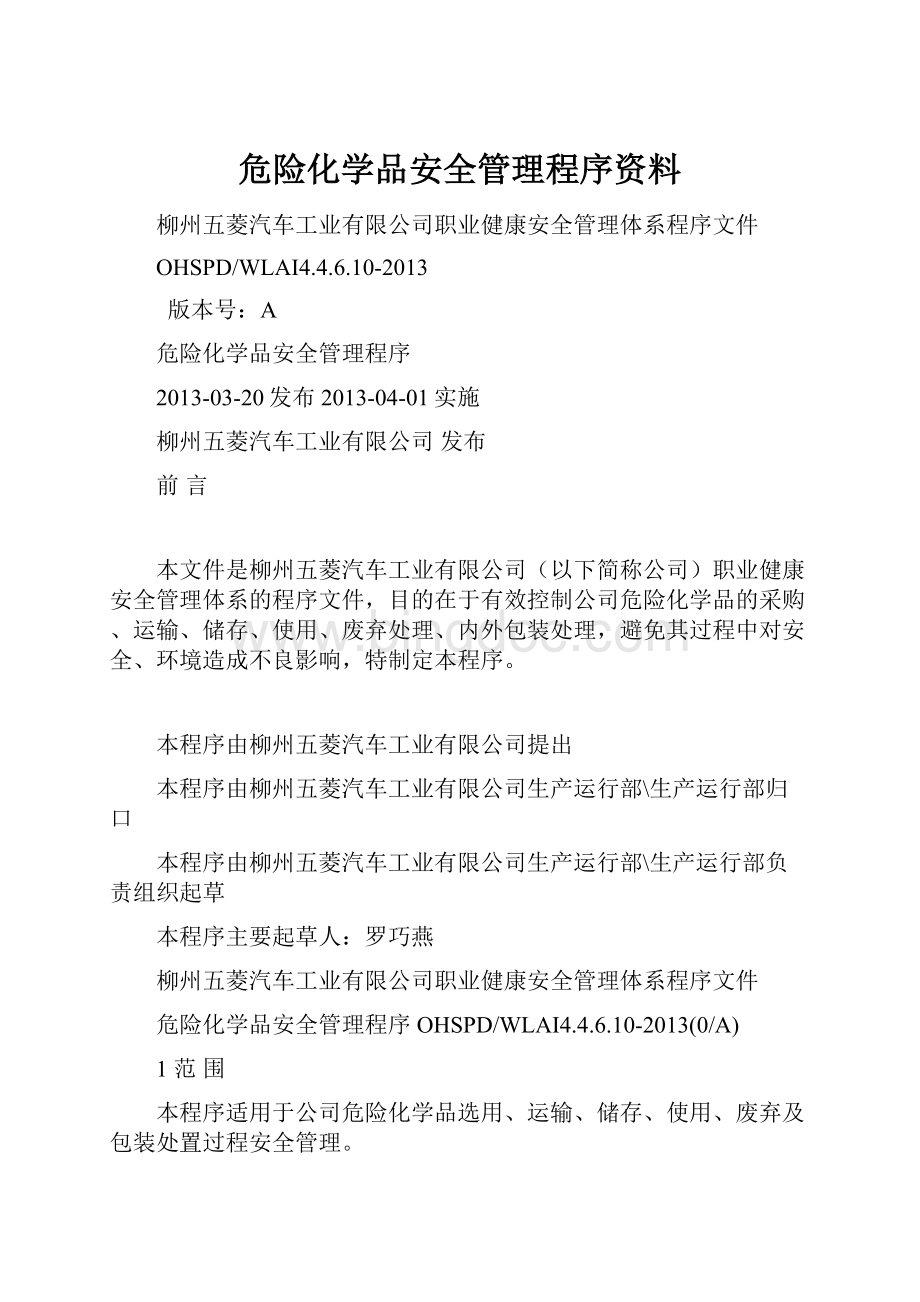 危险化学品安全管理程序资料.docx_第1页