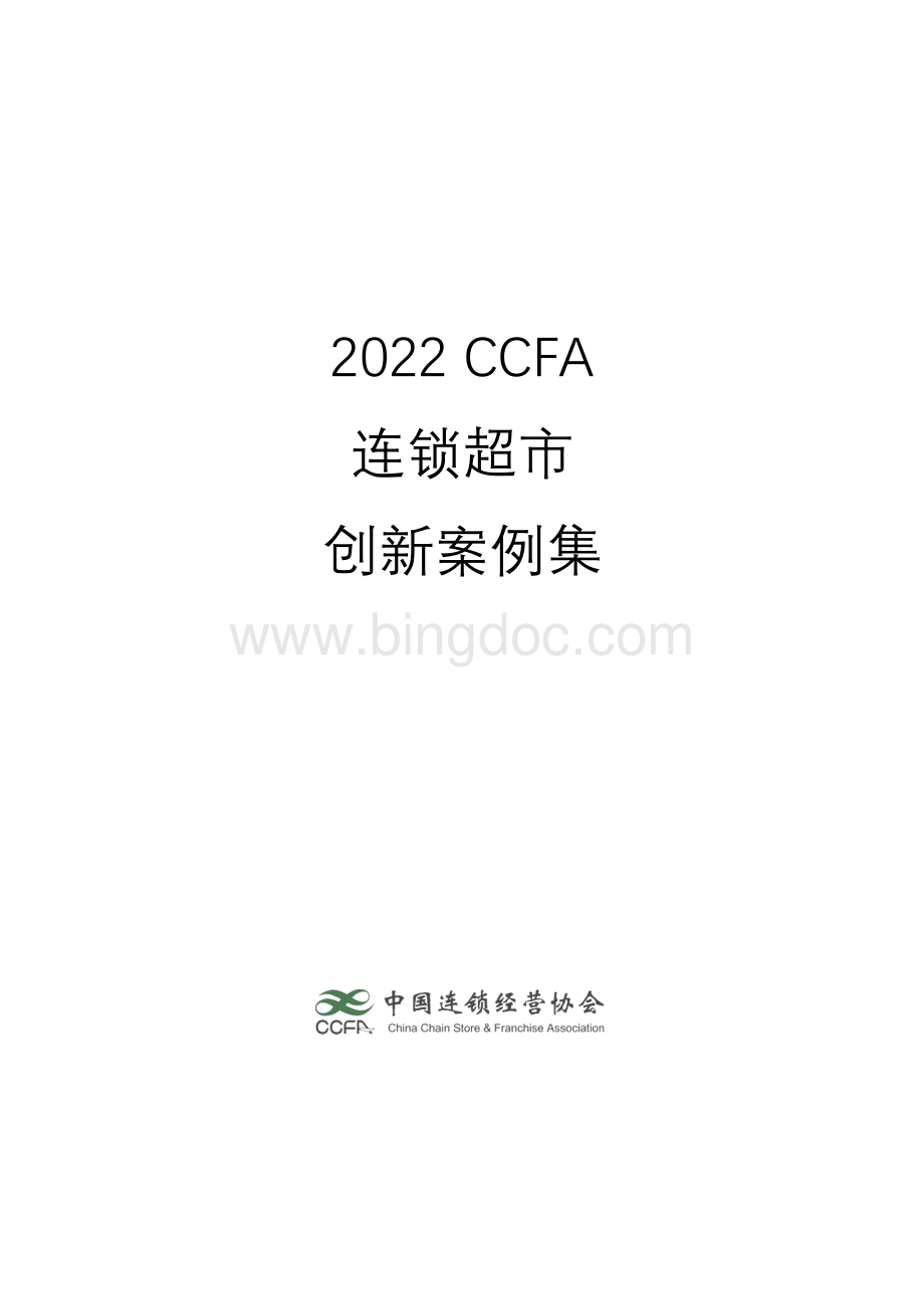 CCFA：2022连锁超市创新案例集-59页.pdf