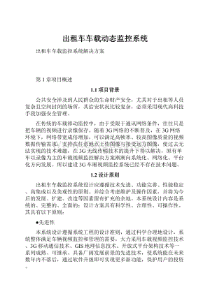 出租车车载动态监控系统.docx