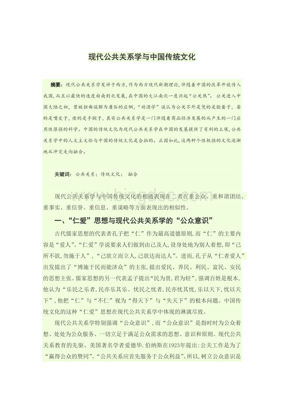 现代公共关系学与中国传统文化.docx_第1页
