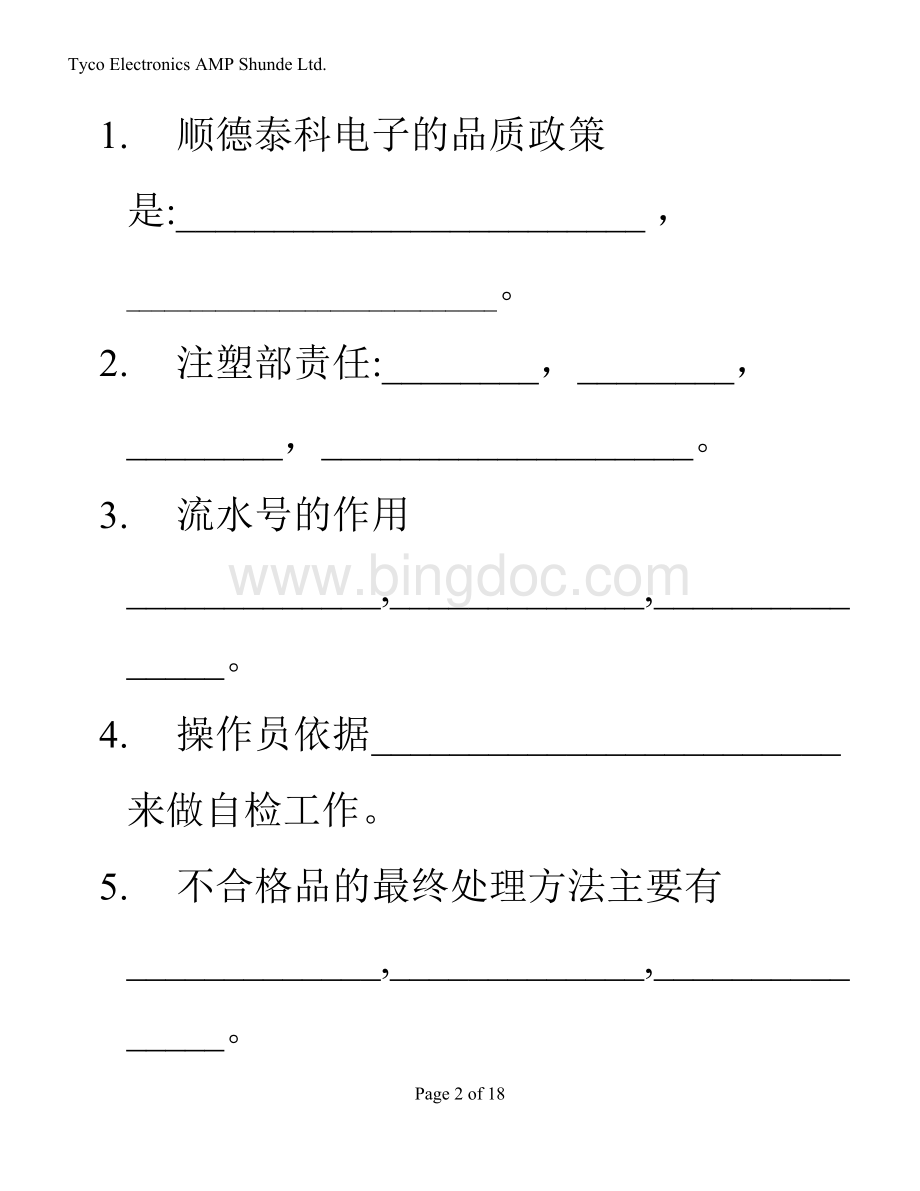 注塑部管理技术手册考试试题.doc_第2页