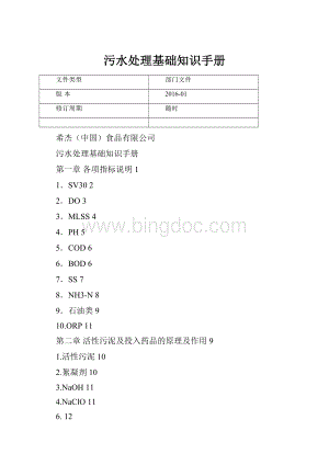 污水处理基础知识手册.docx