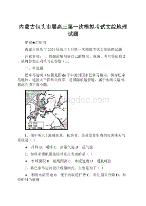 内蒙古包头市届高三第一次模拟考试文综地理试题.docx