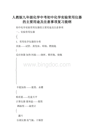 人教版九年级化学中考初中化学实验常用仪器的主要用途及注意事项复习提纲.docx