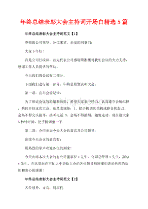 年终总结表彰大会主持词开场白精选5篇（共3页）1500字.docx