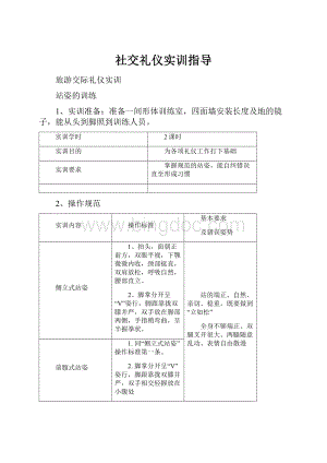 社交礼仪实训指导.docx