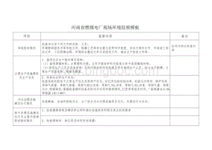 燃煤电厂现场环境监察记录模板.doc