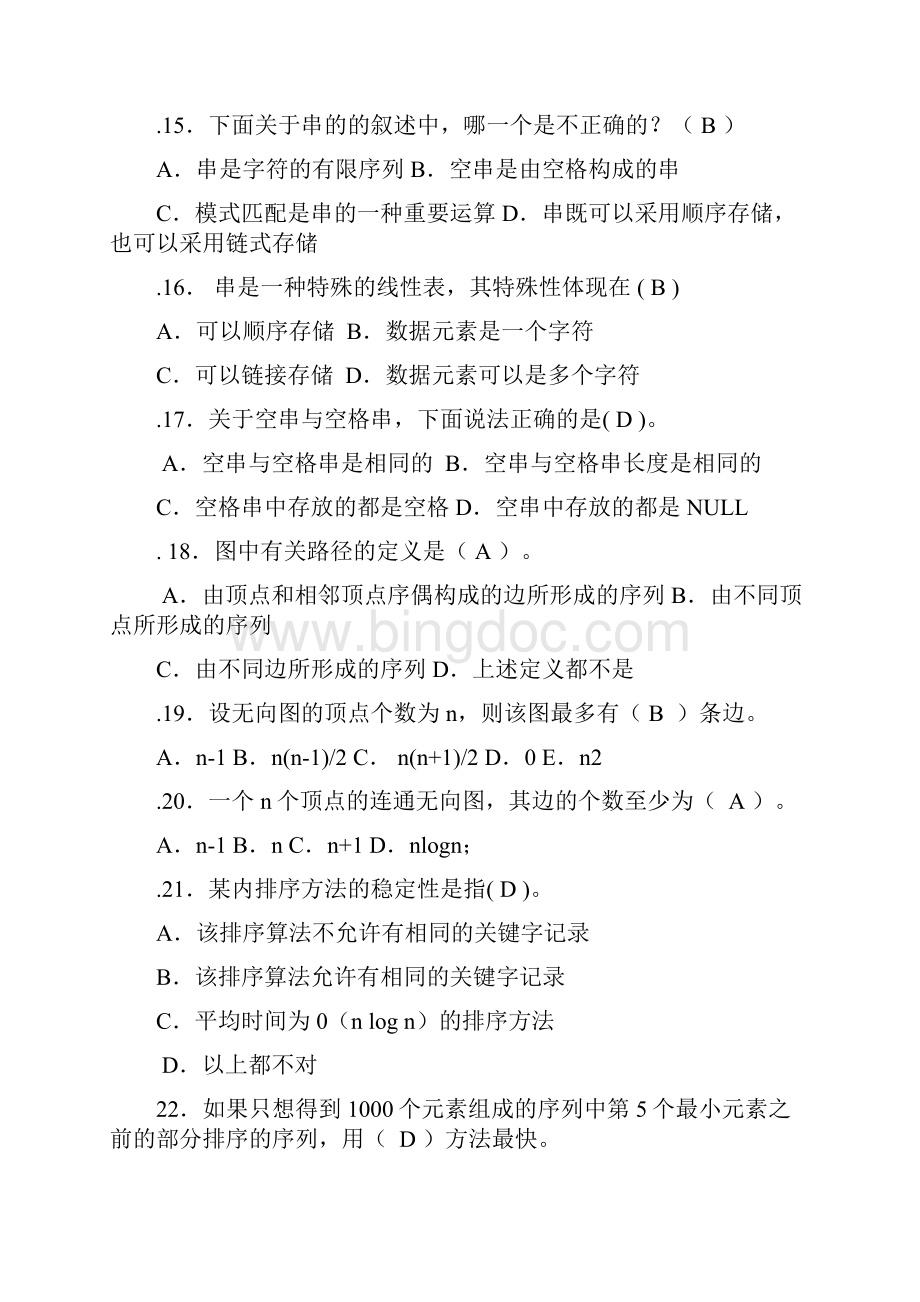 华南理工大学《数据结构》课程习题集部分答案.docx_第3页