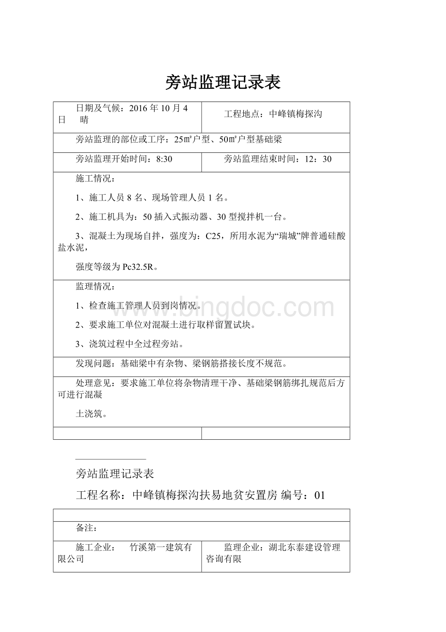 旁站监理记录表.docx_第1页