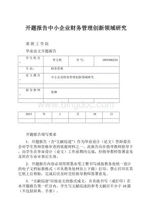 开题报告中小企业财务管理创新领域研究.docx