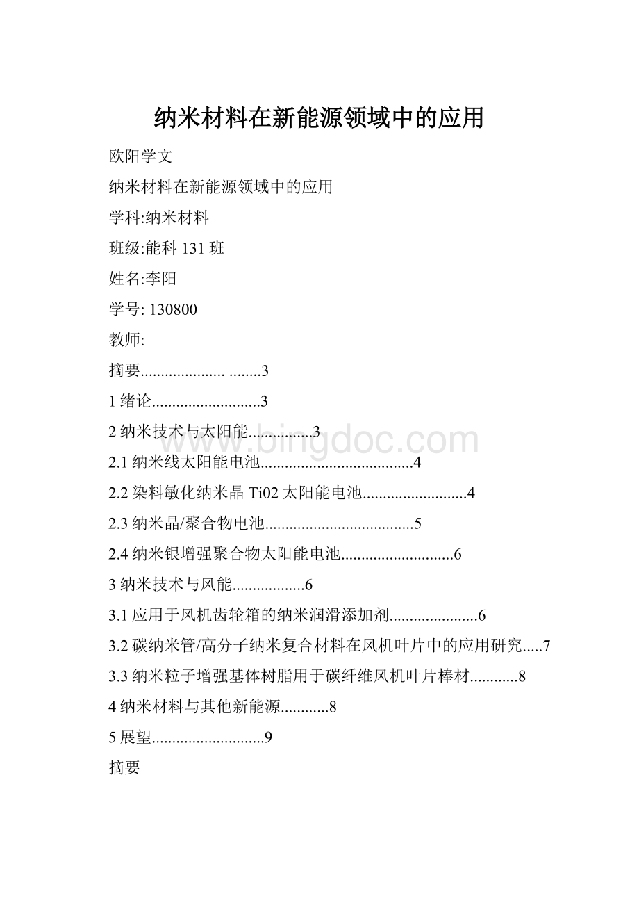 纳米材料在新能源领域中的应用.docx_第1页