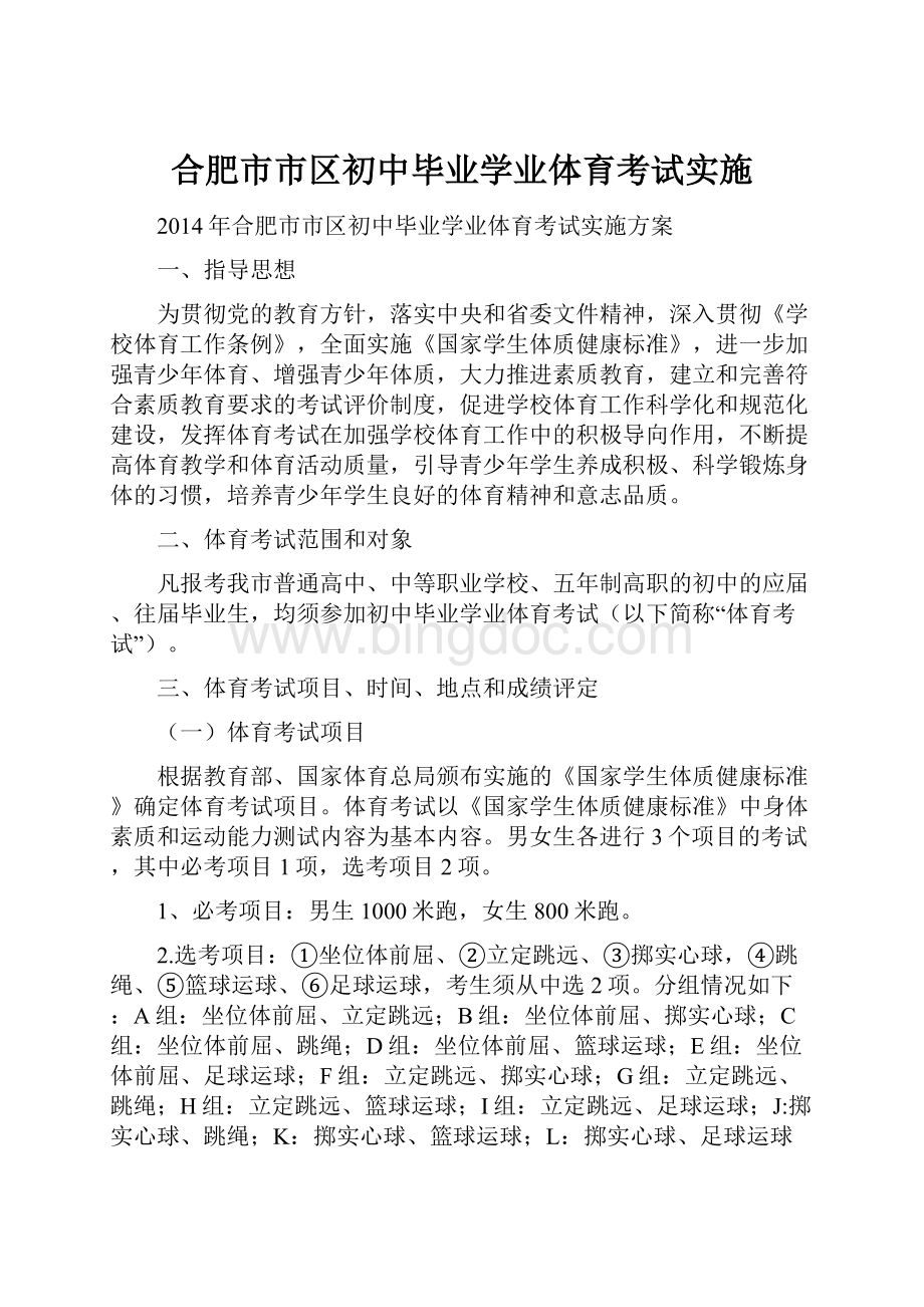 合肥市市区初中毕业学业体育考试实施.docx