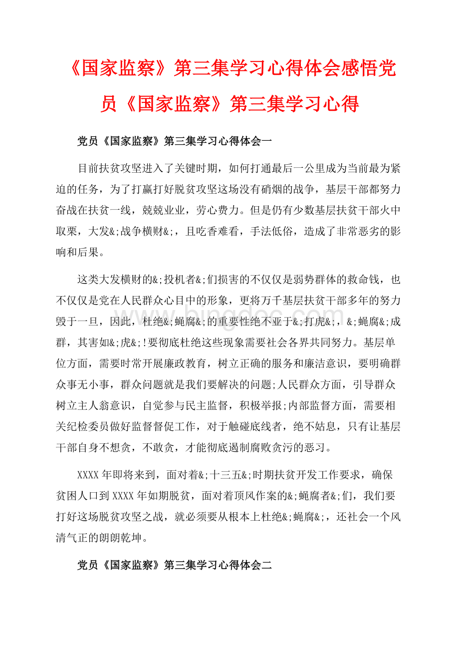 《国家监察》第三集学习心得体会感悟党员《国家监察》第三集学习心得（共7页）4600字.docx