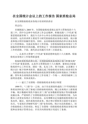 在全国统计会议上的工作报告国家质检总局.docx