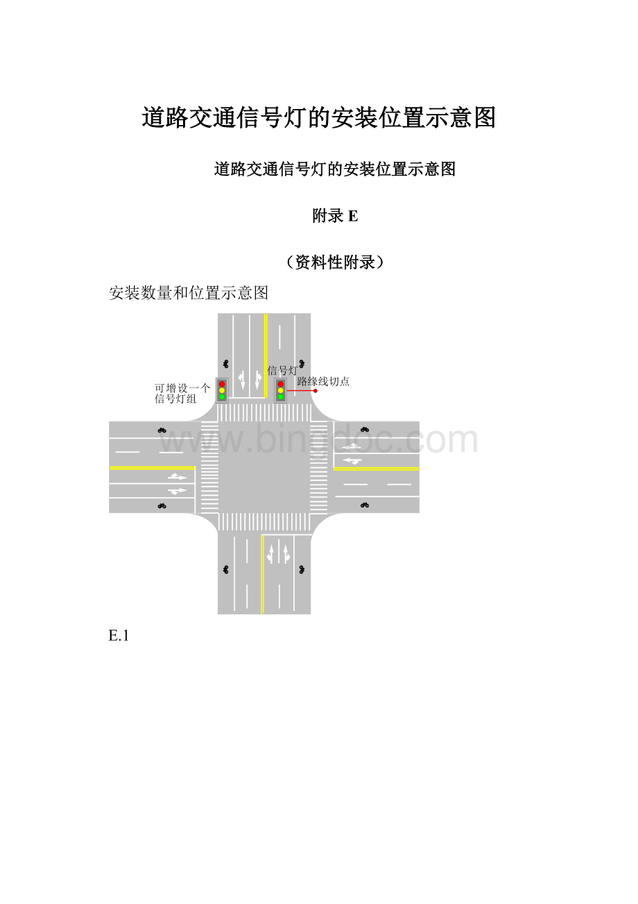 道路交通信号灯的安装位置示意图.docx_第1页
