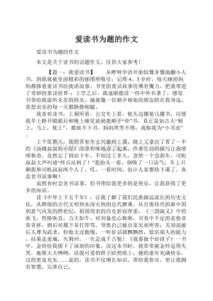 爱读书为题的作文.docx