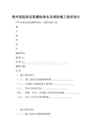 贵州某医院住院楼给排水及消防施工组织设计.docx