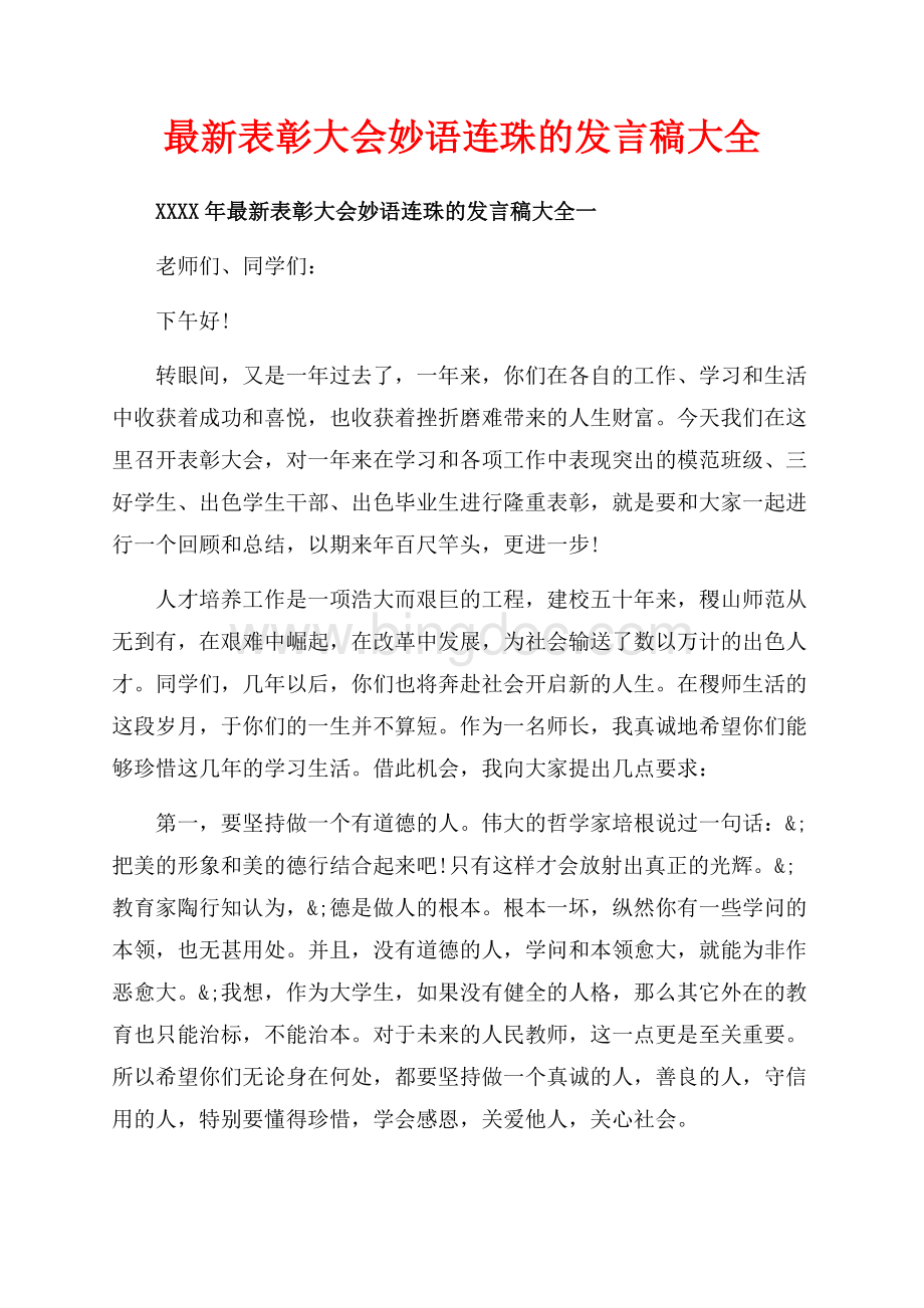 最新表彰大会妙语连珠的发言稿大全_5篇（共8页）5300字.docx_第1页