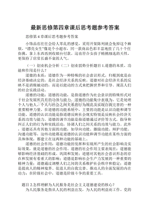 最新思修第四章课后思考题参考答案.docx