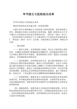 毕节级公立医院综合改革.docx