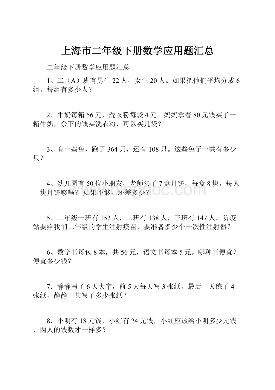 上海市二年级下册数学应用题汇总.docx