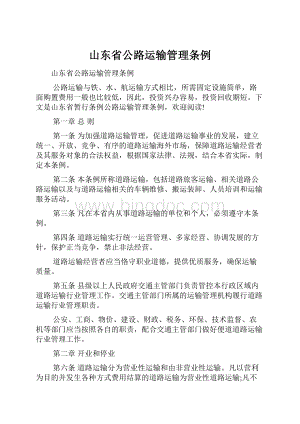 山东省公路运输管理条例.docx