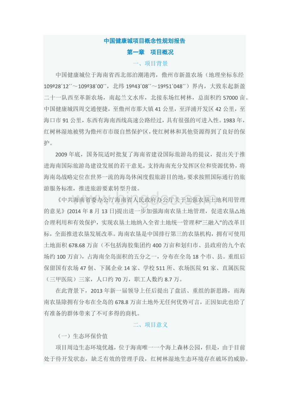 中国健康城项目概念性规划报告.docx_第1页