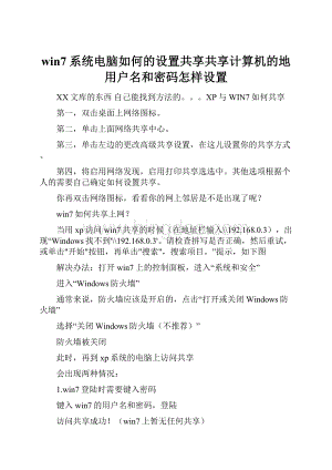 win7系统电脑如何的设置共享共享计算机的地用户名和密码怎样设置.docx