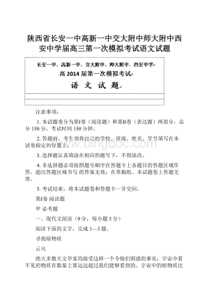 陕西省长安一中高新一中交大附中师大附中西安中学届高三第一次模拟考试语文试题.docx