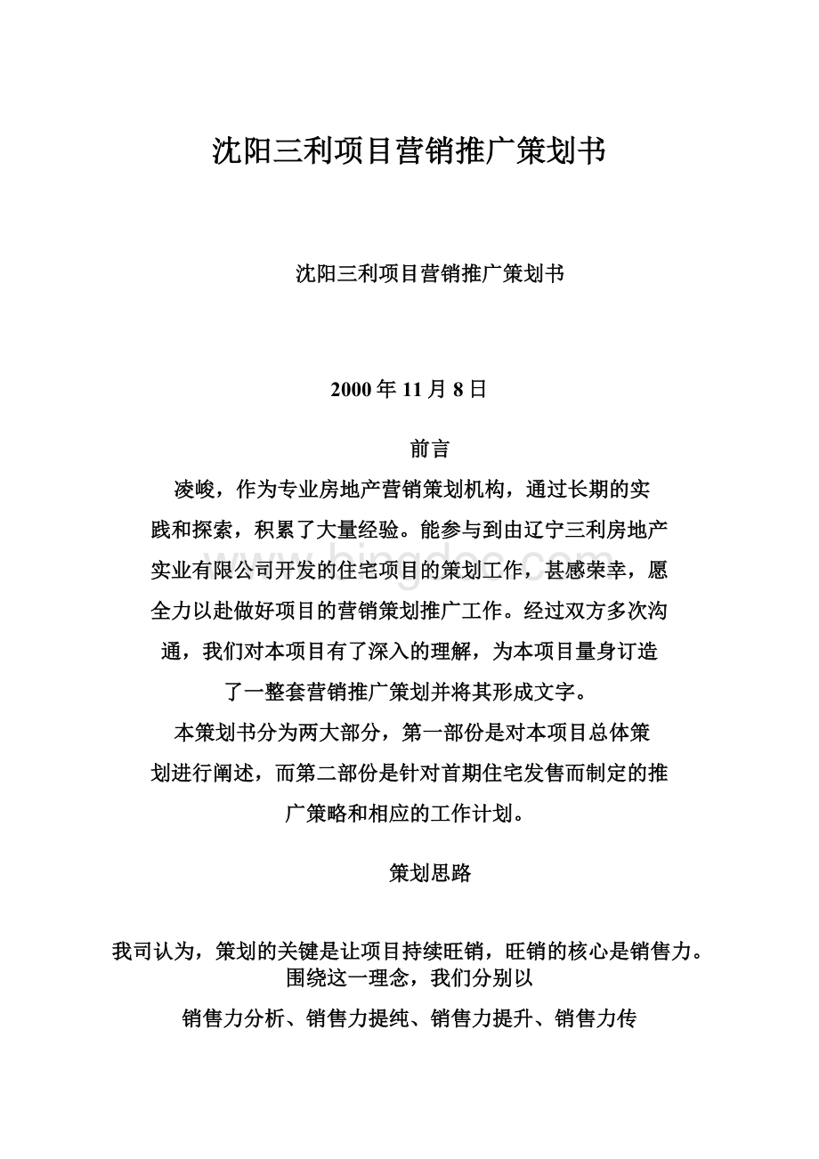 沈阳三利项目营销推广策划书.docx