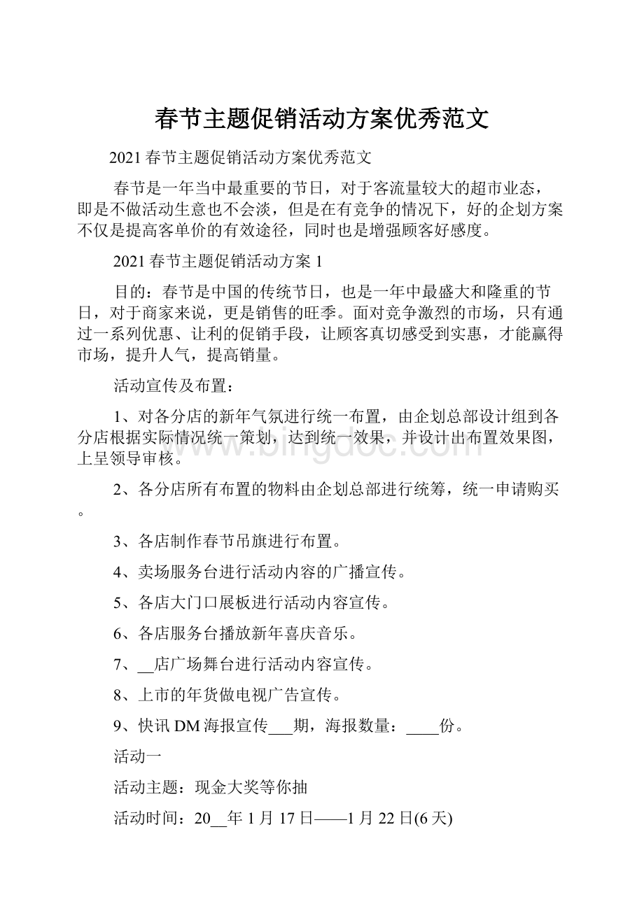 春节主题促销活动方案优秀范文.docx_第1页