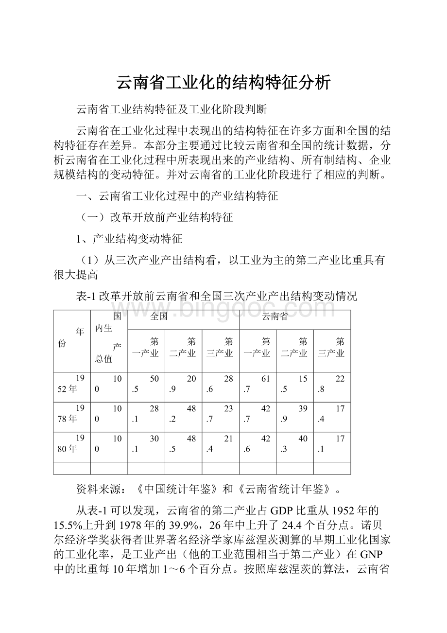 云南省工业化的结构特征分析.docx