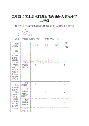 二年级语文上册双向细目表新课标人教版小学二年级.docx