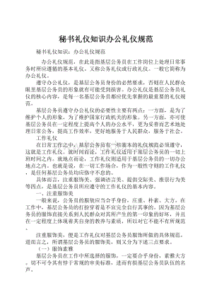 秘书礼仪知识办公礼仪规范.docx