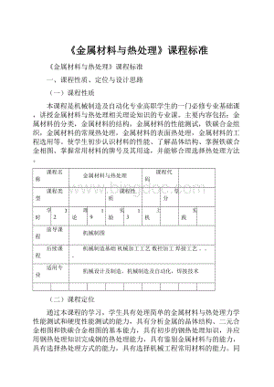 《金属材料与热处理》课程标准.docx