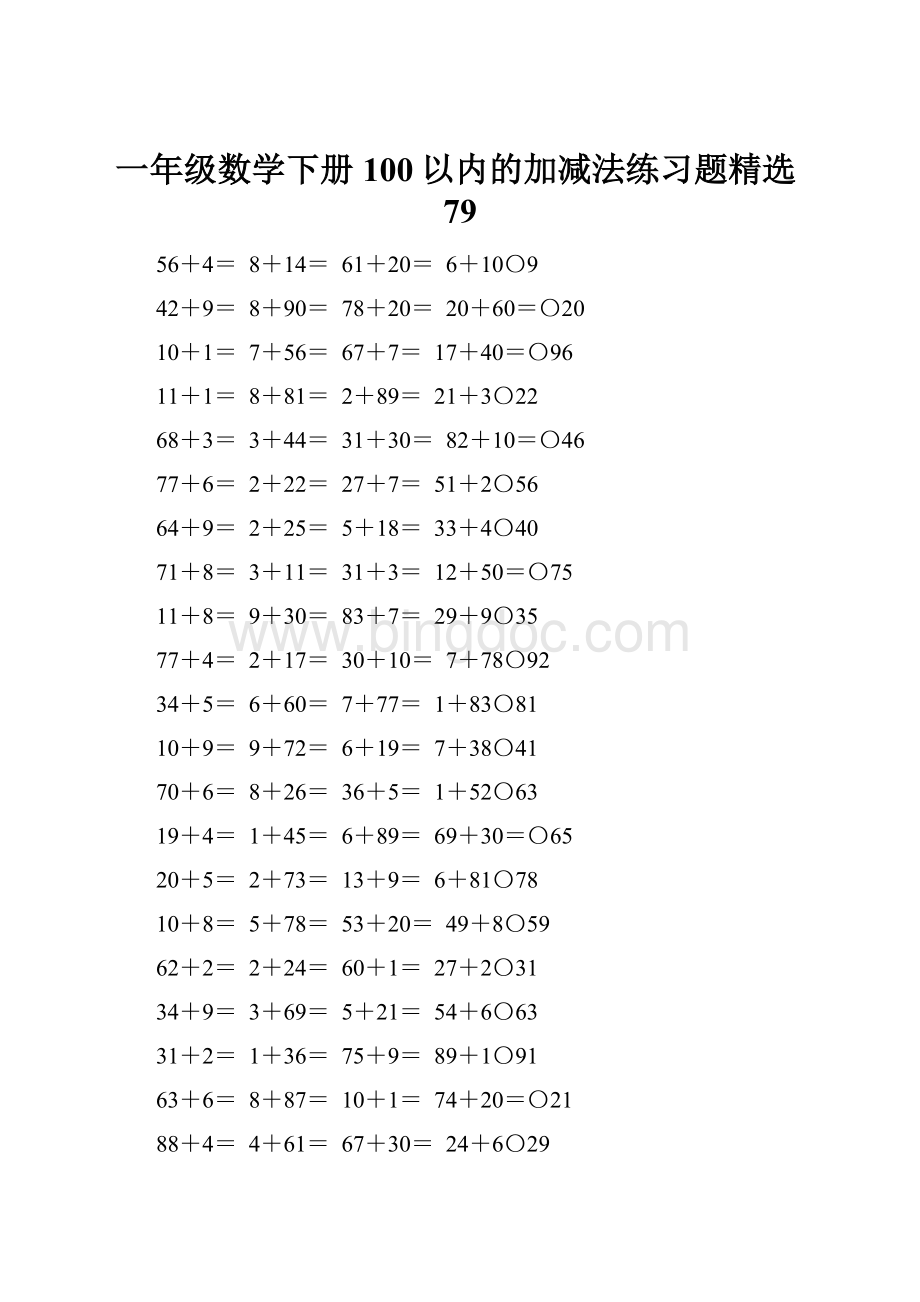 一年级数学下册100以内的加减法练习题精选79.docx_第1页