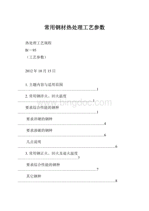 常用钢材热处理工艺参数.docx